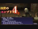 【FFXI】蝕世のエンブリオ４クピピの受難【COEIROINK実況】