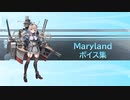 【2022/06/18艦これ実装】Maryland ボイス集
