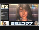 【FF10】召喚士ユウナとの出会い【FINAL FANTASY X HDリマスター初見実況 #2 のりたまゲーム】