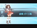 【2022/06/18艦これ実装】倉橋 ボイス集