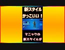 安くて使いやすいスキンが新スタイルとして登場！「#shorts 」 「 Fortnite 」「 フォートナイト 」