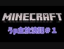 うp主が行くマイクラ放浪記（ニコニコ初投稿）