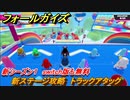 フォールガイズ　新ステージ攻略　トラックアタック　新シーズン１ステージ攻略　switch版も無料　＃７　【Fall Guys】