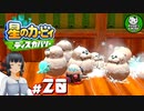 【星のカービィ ディスカバリー】カービィ、ディスカバる！　＃20 【ゆっくり実況】