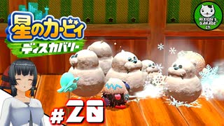 【星のカービィ ディスカバリー】カービィ、ディスカバる！　＃20 【ゆっくり実況】