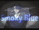 smoky blue【初音ミク】
