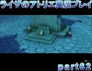 【demons】なんてことない男から脱却したいライザのアトリエpart62【初見実況】