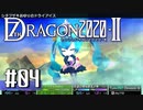 実況 ◇ セブンスドラゴン2020-Ⅱ ◇ 第4幕