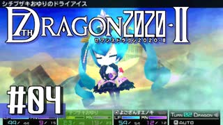 実況 ◇ セブンスドラゴン2020-Ⅱ ◇ 第4幕
