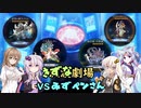 【VoiceRoidLinks】紲星あかり劇場の開幕・コラボ編【#10終】
