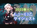 【艦これ】再び機動部隊と大海に描く軌跡。#24【2022春E-1～E-3乙まとめ】