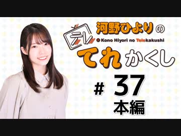 河野ひよりのてれかくし（第37回）