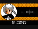 【ゲーム向けBGM-0232】：闇に潜む