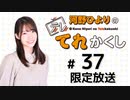 河野ひよりのてれかくし 限定放送（第37回）