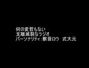 勝手気ままに支離滅裂なガチラジオ