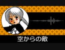 【ゲーム向けBGM-0234】：空からの敵