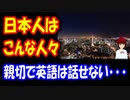 【韓国の反応】 韓国人が語る 日本人は こんな人々 「親切、 英語が話せない、 背が低い、 韓国人のほうが美男美女・・・」