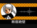 【ゲーム向けBGM-0235】：断崖絶壁