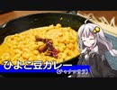 釣れなくても料理！チャナマサラ！【VOICEROIDキッチン】