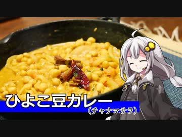 釣れなくても料理！チャナマサラ！【VOICEROIDキッチン】