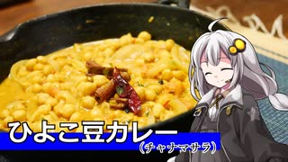 釣れなくても料理！チャナマサラ！【VOICEROIDキッチン】