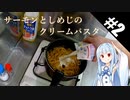 【サーモンとしめじのクリームパスタ】料理の”り”の字も知らない中の人が自炊をする#2【ゆっくり料理&VOICEROIDキッチン】