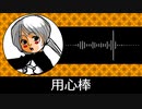 【ゲーム向けBGM-0236】：用心棒