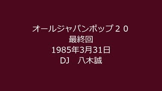 オールジャパンポップ20・最終回　1985年3月31日