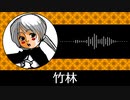 【ゲーム向けBGM-0237】：竹林