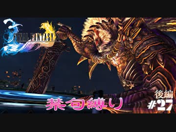 FF10　禁句縛り　その２７　ゆっくり実況　後編