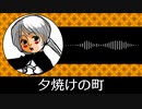 【ゲーム向けBGM-0238】：夕焼けの町