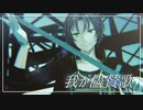 【MMDあんスタ】我が儘賛歌【月永レオ vs Knights】