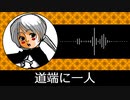 【ゲーム向けBGM-0240】：道端に一人