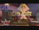 あなたの心、あずけますか？【ゼルダの伝説 スカイウォードソードHD】#54