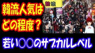 【韓国の反応】 日本の 韓流人気は どの程度？ → 韓国人「ただのサブカルレベル」 「マイナー文化」