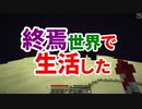 終焉世界で生活する #50(終) [ゆっくりMinecraft実況]