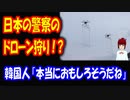 【韓国の反応】 日本の 警察の ドローンの 捕まえ方を ご覧ください → 「古いやり方だね」