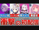 【にじホロ切り抜き】あまりに面白すぎた伝説の初配信６選【にじさんじ、ホロライブ、切り抜き、不破湊、天音かなた、シェリンバーガンディ、宝鐘マリン、笹木咲、壱百満天原サロメ、にじホロ切り抜き】