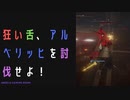 【ELDENRING】狂い舌、アルベリッヒ討伐戦！