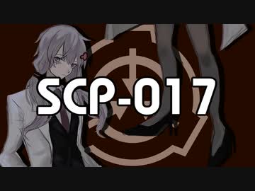 影人間【SCP-017】VOICEROID朗読会