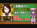 【ゆっくり漫画紹介】魔王の秘書