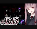 【ACMOA】琴葉茜は強化人間！！！#Ex015【A.I.VOICE・SeirenVoice実況】