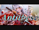 【MV】Antithese / はやと　feat.可不