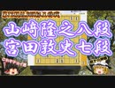千日手？そんなものぶち壊してやる！　打開から一気の捌きでキメる！山﨑隆之八段vs宮田敦史七段　第72期ALSOK杯王将戦　二次予選【ゆっくり将棋解説】
