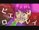 【歌ってみた】ピエロプレイ【ペルキ】