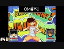 【OMORI】やりたかったインディーゲームをしようか【実況】part48