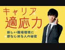 キャリア適応力① 新しい仕事環境に適応するための心理学