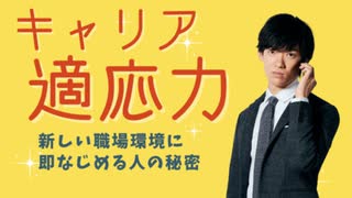 キャリア適応力① 新しい仕事環境に適応するための心理学