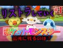 【縛り実況】タイプを当てないと使用できないリストラポケモンpart1【ポケットモンスターソード】