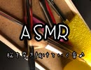 ASMR この音は両の耳にゾワゾワした刺激を与えます♪